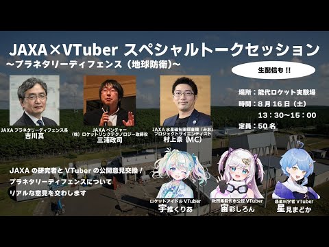 【#誘導枠 】JAXA能代ロケット実験場特別公開イベント！地球防衛について🌟まどかちゃんしろんちゃんと一緒💛✨  #宇推くりあ