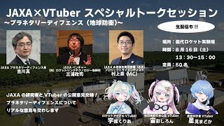 【#誘導枠 】JAXA能代ロケット実験場特別公開イベント！地球防衛について🌟まどかちゃんしろんちゃんと一緒💛✨  #宇推くりあ