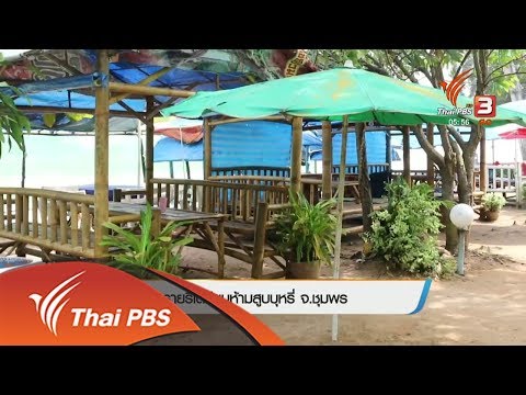หาดทรายรีเตรียมห้ามสูบบุหรี่ จ.ชุมพร (2 พ.ย. 60)