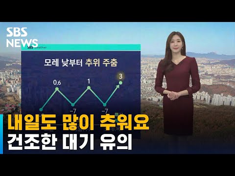 [날씨] 내일도 평년보다 많이 춥다…건조한 대기 유의 / SBS