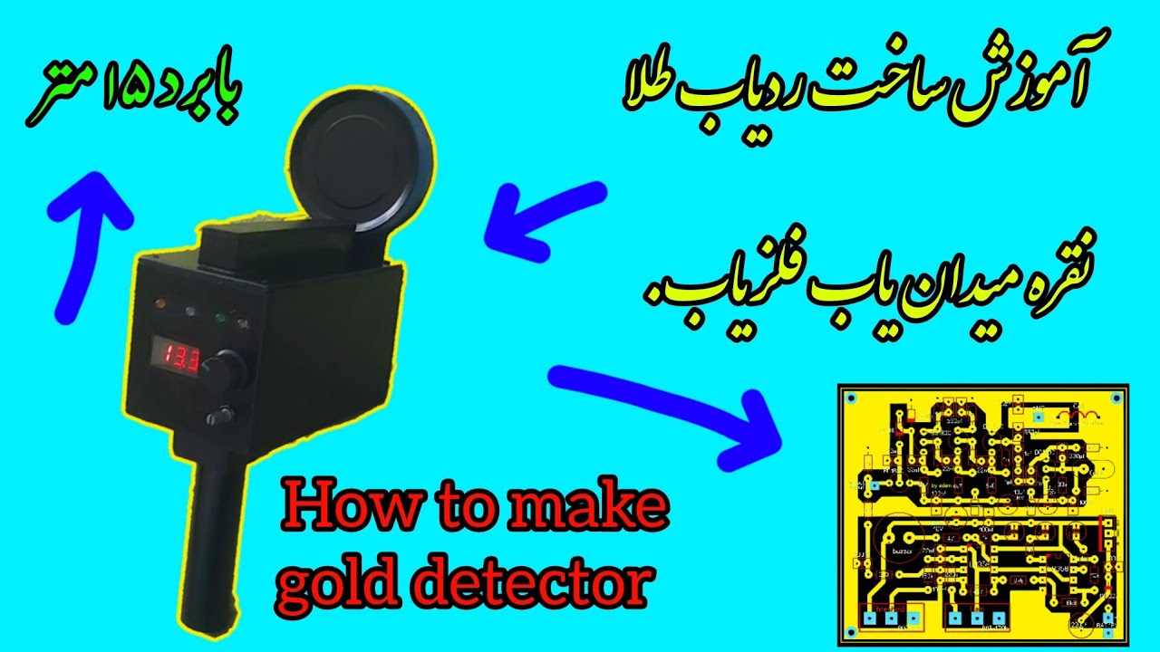 آموزش ساخت ردیاب طلا نقره میدان یاب فلزیاب...how to make gold detector ...