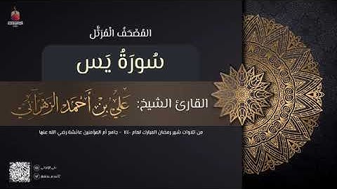 سورة يس | القارئ علي الزهراني | تراويح رمضان 1440 هـ