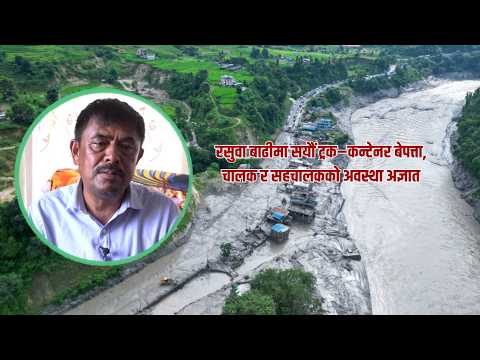 रसुवा बाढी : ढुवानी व्यवसायमा ठूलो धक्का, सयौँ गाडी बेपत्ता