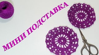 Вяжем крючком ажурную подставку под кружку / МАСТЕР-КЛАСС вязание крючком #SM Вяжем крючком ажурную подставку под кружку / МАСТЕР-КЛАСС вязание крючком #SM