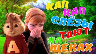 Кап Кап Слезы Тают по Щекам 💖 Очень Милый Сочный и Красочный Клип 💝 (В клипе пели 😍 Элвин и Аня)