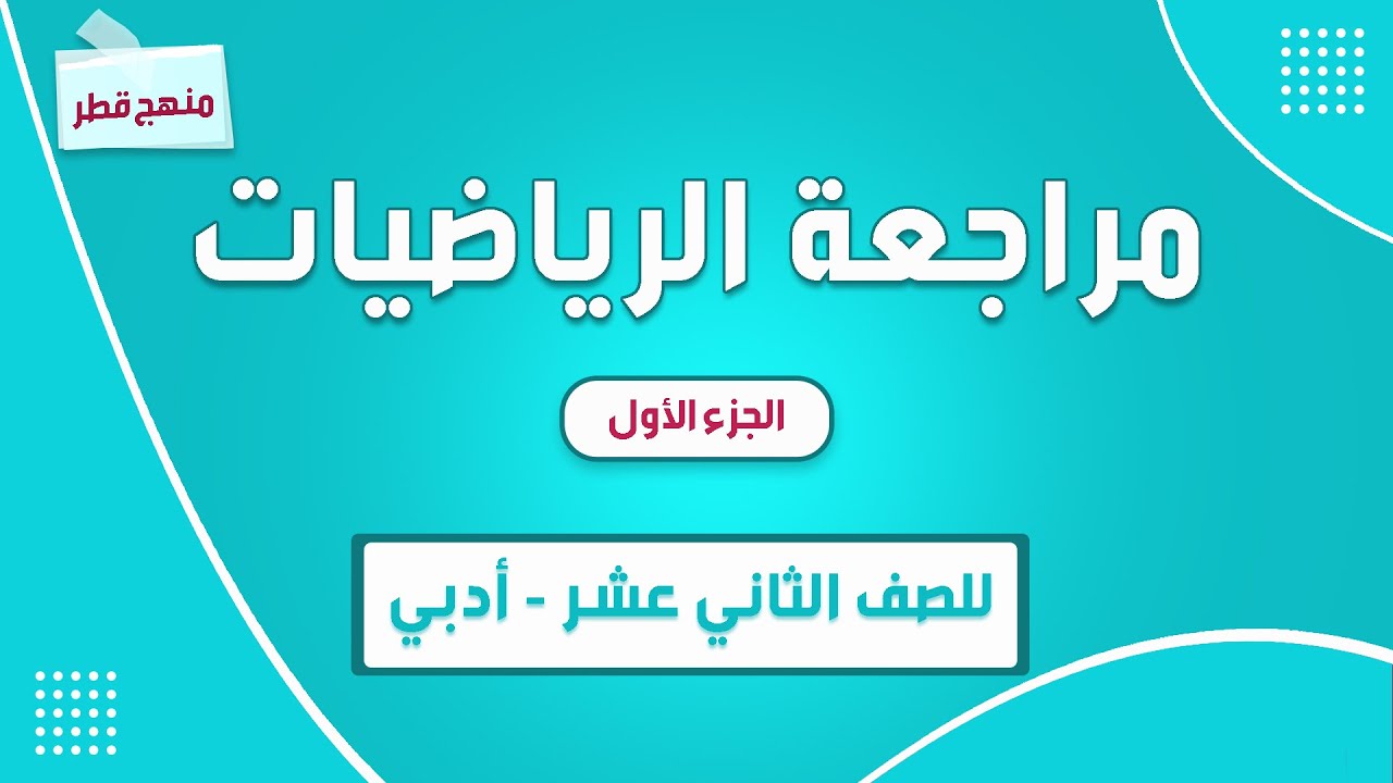 مراجعة مادة الرياضيات للصف الثاني عشر أدبي الجزء الأول       الأسئلة الموضوعية وحدة الإحصاء منهج قطر