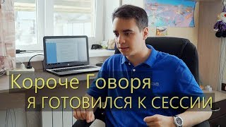 КОРОЧЕ ГОВОРЯ, Я ГОТОВИЛСЯ К СЕССИИ