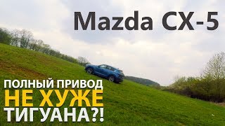 Диагоналочка на Mazda CX-5 - Полный привод не хуже тигуана?!