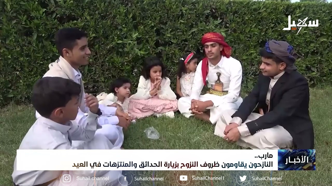 النازحون في مارب يقاومون ظروف النزوح بزيارة الحدائق والمتنزهات في العيد