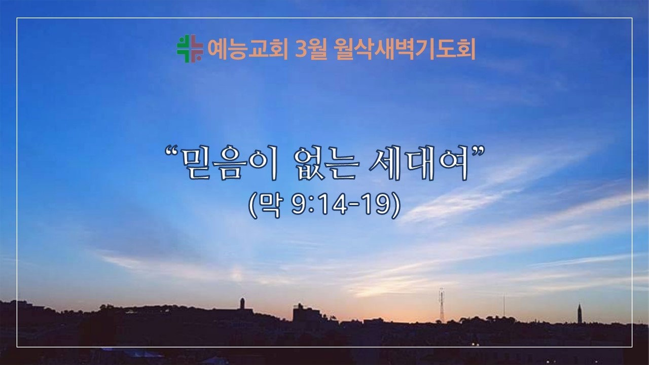 예능교회 월삭새벽기도 2026년 3월 2일