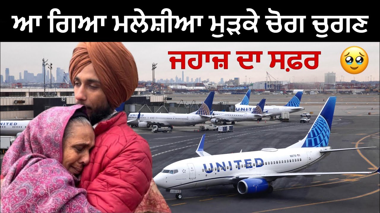 Punjab  ton Malaysia ਆ ਗਿਆ ਮਲੇਸ਼ੀਆ ਮੁੜਕੇ ਚੋਗ ਚੁਗਣ । ਜਹਾਜ਼ ਦਾ ਸਫ਼ਰ ।Love Bhangu 