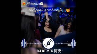 🇹🇭ထိုင်းDJ Remix_-_အငြိမ်လေး_ကလို့အရမ်းကောင်းတယ်_သင်္ကြန်အတွက်😍💽