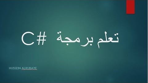 تعلم برمجة سي شارب الدرس 1 | كتابة اول تطبيق Windows Form in c# first app