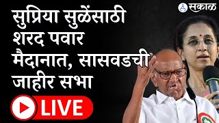 Sharad Pawar LIVE : Supriya Sule साठी पवार मैदानात, Saswad येथून सभा | NCP