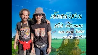 Video thumbnail of "เด็กหลังสวน  แท็ป วชิระเพกา feat หนวด จีรภัทร (เวอร์ชั่น อคูสติก)"