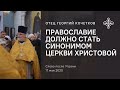 Православие должно стать синонимом Церкви Христовой. 17.05.20. Священник Георгий Кочетков