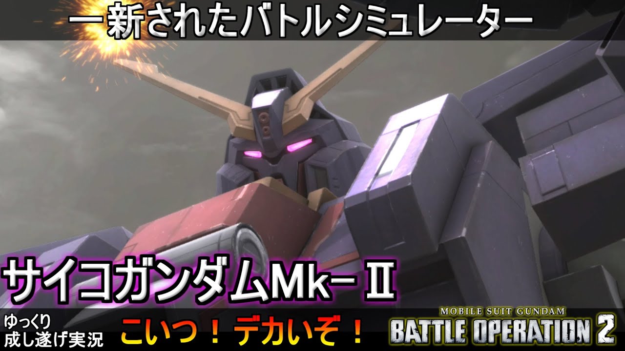 『バトオペ2』サイコガンダムMk-Ⅱ登場！一新されたバトルシミュレーター【機動戦士ガンダムバトルオペレーション2】ゆっくり実況『Gundam Battle Operation 2』GBO2