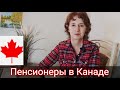 Пенсионеры в Канаде. Ожидание и реальность. Наша адаптация.