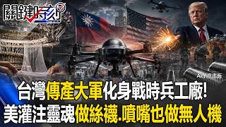 Taiwan's Traditional Industry Giants Build Drones! US Infuses Souls as Hosiery, Nozzle, and Car...