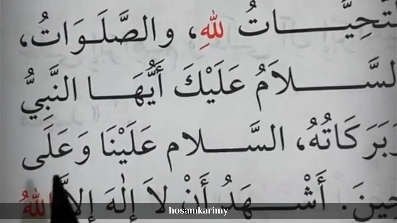 #التشهد | التحيات لله، والصلوات #التشهد | التحيات لله، والصلوات