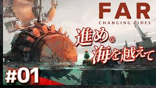 #01【攻略】海を越えて進む「FAR Changing Tides」（ファー：チェンジングタイド）【Marfusha】【髭熊猫】