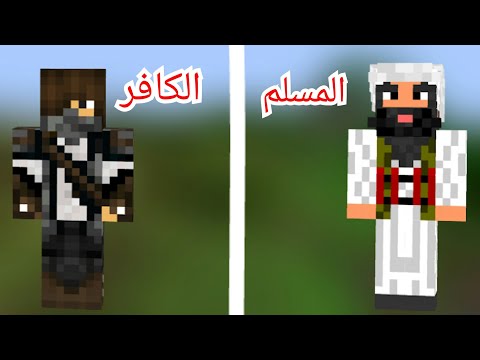 فلم ماين كرافت المسلم و الكافر 