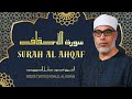 سورة الأحقاف تلاوة رائعة جدا للشيخ محمود خليل الحصري رحمه الله 