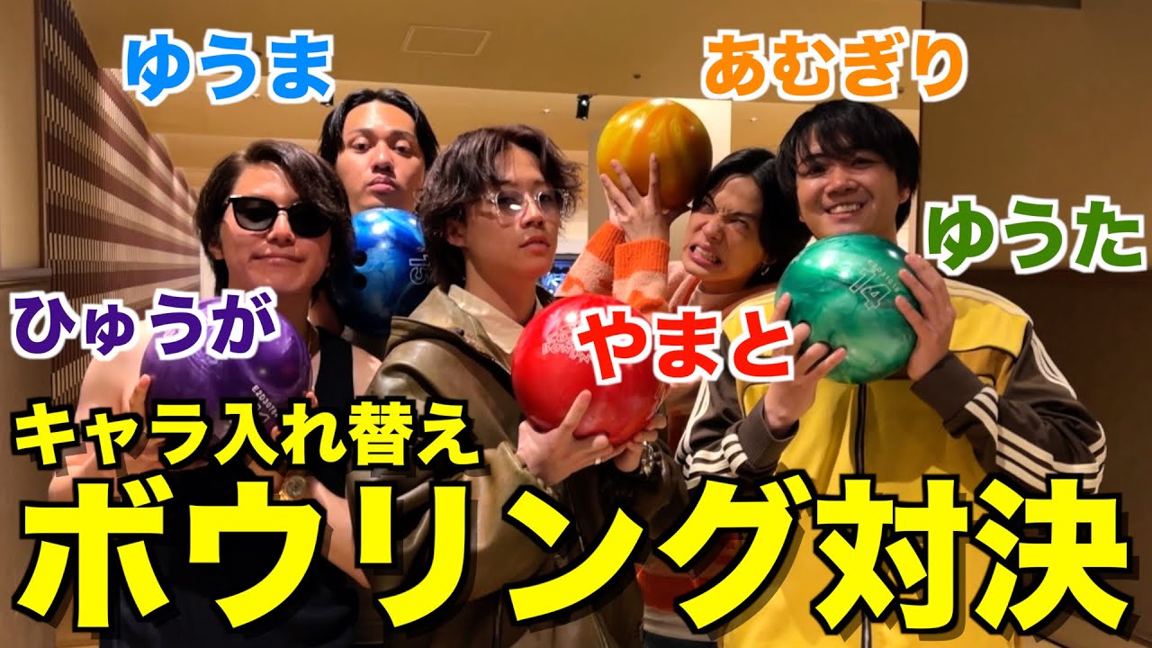 【モノマネ】メンバーのキャラ入れ替えてボウリング対決したら面白すぎて腹筋崩壊wwwwwww