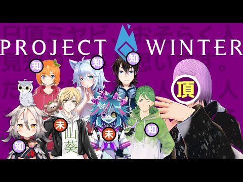 【 ProjectWinter 】 アミュジック VS メカアミュジック（ゲスト Vtuber ）【 超頂点から見下ろす系Vtuber 日頂ミヤビ 】