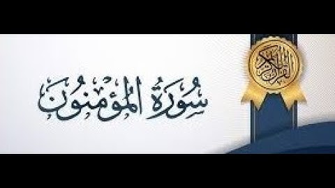 سورة  المؤمنون💚💚💚 برواية ورش عن نافع💚💚💚💚💚حمزة الجزائري