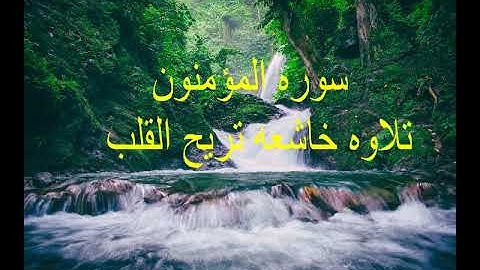 سوره المؤمنون - تلاوه خاشعه تريح القلب - ماجد الزامل