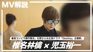 【MV解説】 椎名林檎 「人間として」【児玉裕一監督】最強コンビで傑作MV確定。石原さとみ主演ドラマ「Destiny」主題歌。超ハイコンテクストで描かれる、正義の追求＝&quot;人間としての業&quot;を完全解説。