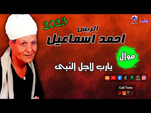 الريس احمد اسماعيل موال يارب لاجل النبى