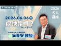 2026.06.06 新竹純福音主日崇拜_ 你快樂嗎? │簡春安 教授