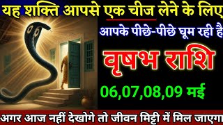 वृषभ राशि वालों 06 मई 6:10 बजे यह शक्ति आपसे कुछ लेने आई है, वरना पछताओगे। Vrishabh Rashi