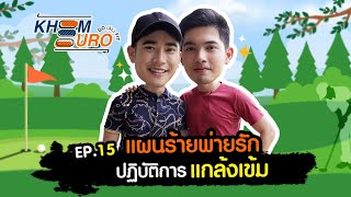 เข้ม ยูโร GO(AL) FIT | EP.15 แผนร้ายพ่ายรัก ปฏิบัติการแกล้งเข้ม