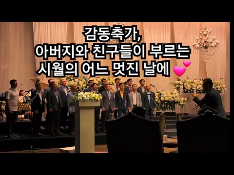 벅찬감동, 아빠와 친구분들이 함께 부르는 축가 "10월의 어느 멋진 날에 (이렇게 좋은 멋진 날에) ^^. #로파스 합창단