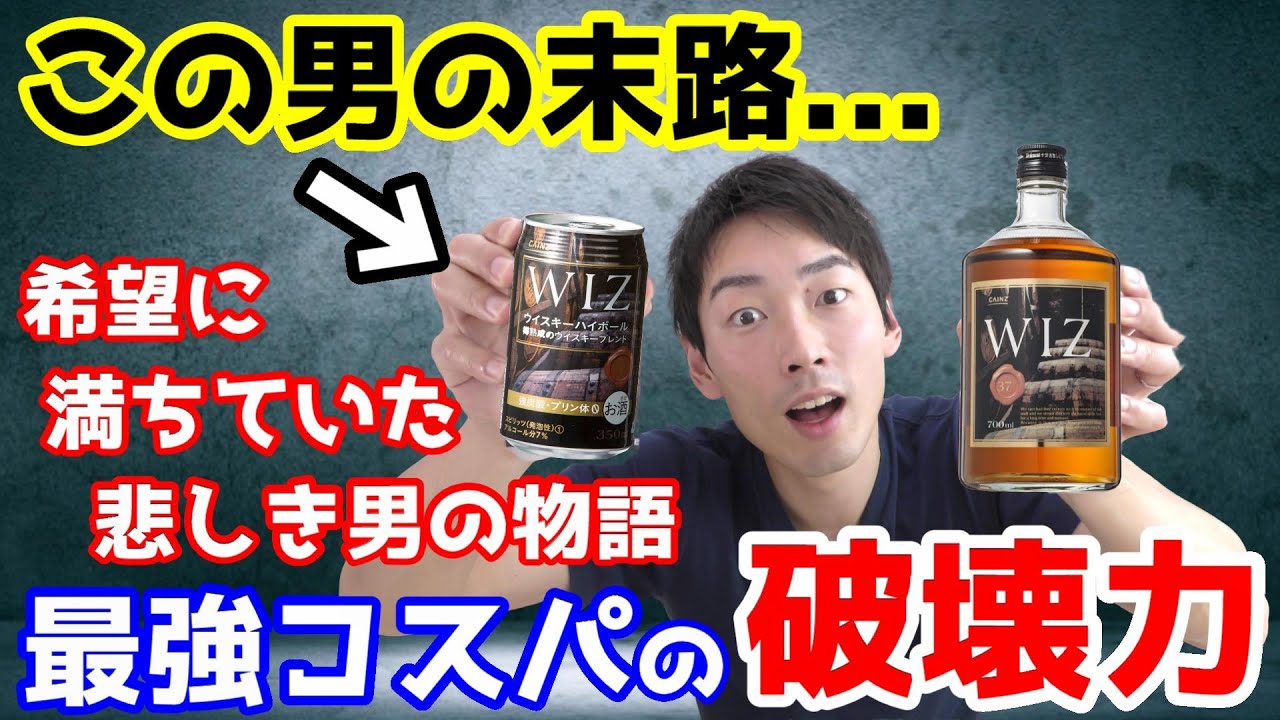ウイスキー 日本一安い酒ハイボール缶に誘惑された結果 Wiz Youtube