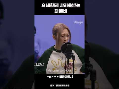 으네한테 샤라웃받는 <strong>최엘비</strong> #shorts