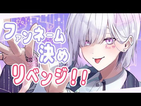 【リベンジ】今度こそおにーさん、おねーさんのファンネーム決めるぞ~!^_ .̫ _^💭【城瀬いすみ / にじさんじ】 video thumb