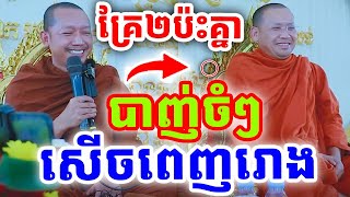 ទេសនាគ្រែពីរ ប៉ះគ្នាប៉ាញ់ចំៗ សើចពេញរោងហ្មង ដោយលោកគ្រូ ភ្នំជីសូរ និងលោកគ្រូ ភិន វុទ្ធី ២០២៥