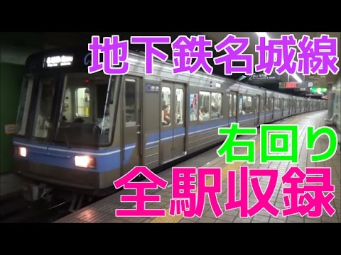 地下鉄名城線 全駅 発着動画集 大曽根駅 八事駅 金山駅 栄駅 平安通駅 Youtube