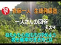 斉藤一人 生成発展塾ひとりさん回答その4「ねたみも心配ももうやめよう。愛を基準の生き方とは」