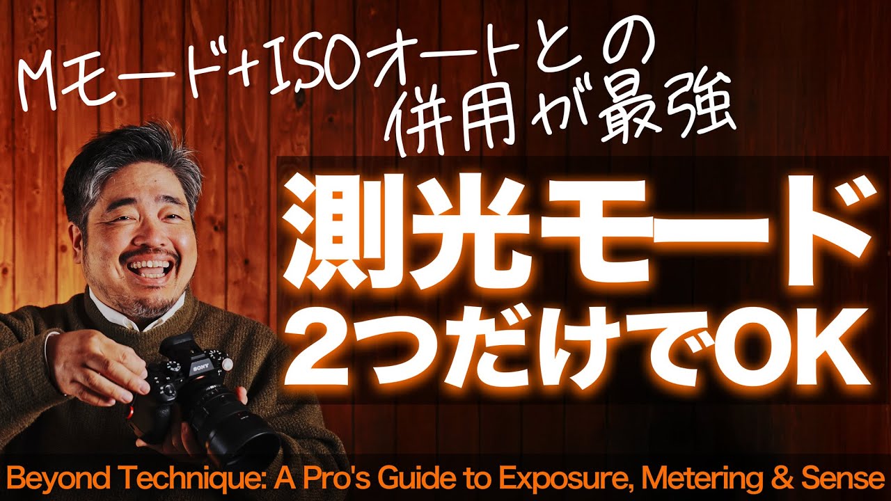 【測光に悩む時代は終了です。】測光モードは2つでいい。「Mモード+ISOオート」の併用で完結。