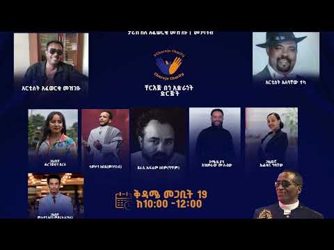 ክብር እና ዝክር መጋቢት 19 በኢምቢልታ ሆቴል