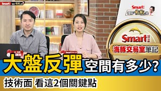 反彈來了！向上空間有多少？技術面看2個關鍵點，留意升息、基本面不樂觀｜范振鴻，佑佑｜理財佑佑班
