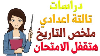 دراسات تالتة اعدادي الترم التاني | ملخص اهم نقاط التاريخ | مراجعة لن يخرج عنها الامتحان