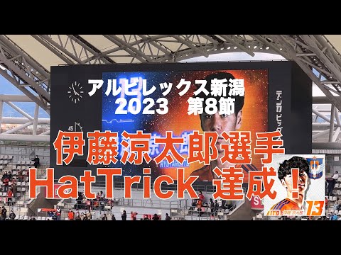 230415 アルビレックス新潟 2023 第8節伊藤涼太郎選手 HatTrick 達成！