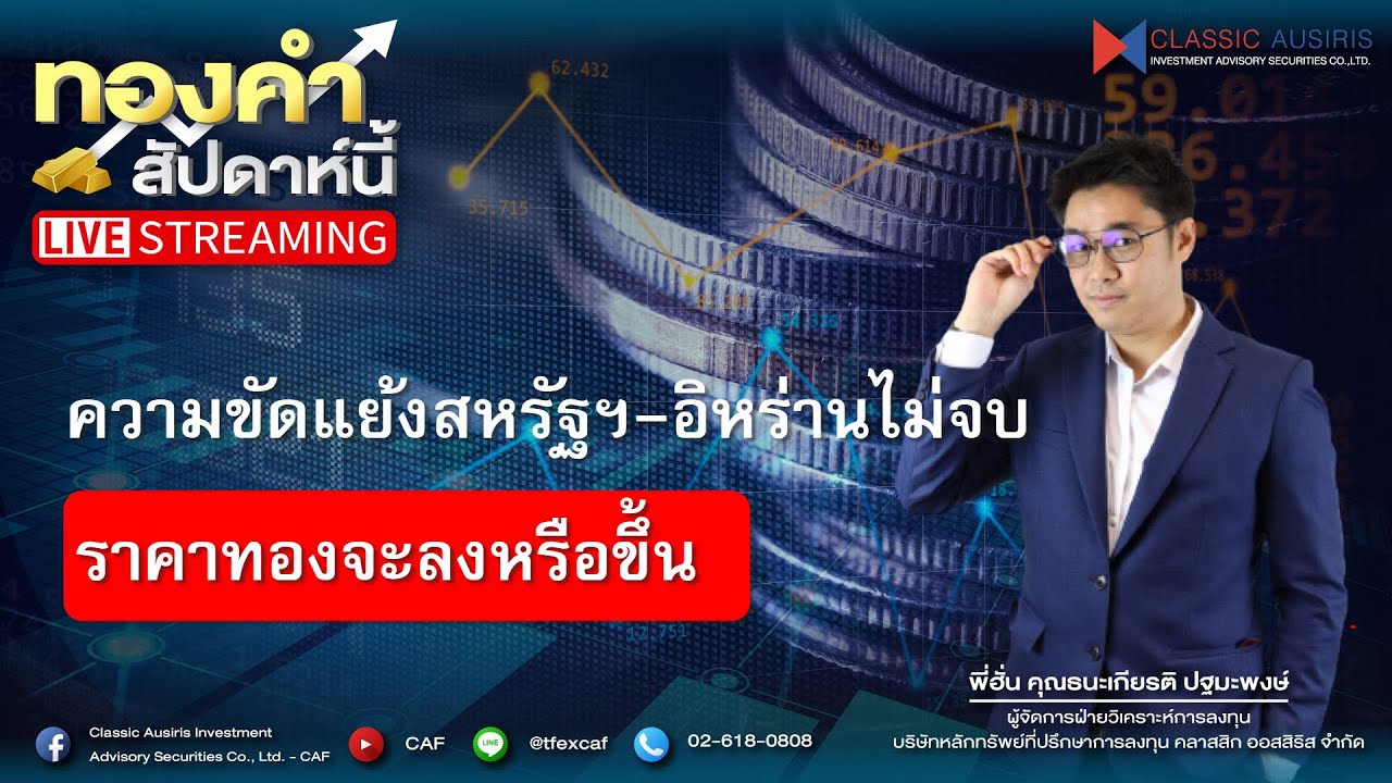 🔴𝐋𝐈𝐕𝐄 #ทองคำสัปดาห์นี้ l Ep.61 / 07 มิ.ย. 69  ความขัดแย้งสหรัฐฯ-อิหร่านไม่จบ ทองจะลงหรือขึ้น
