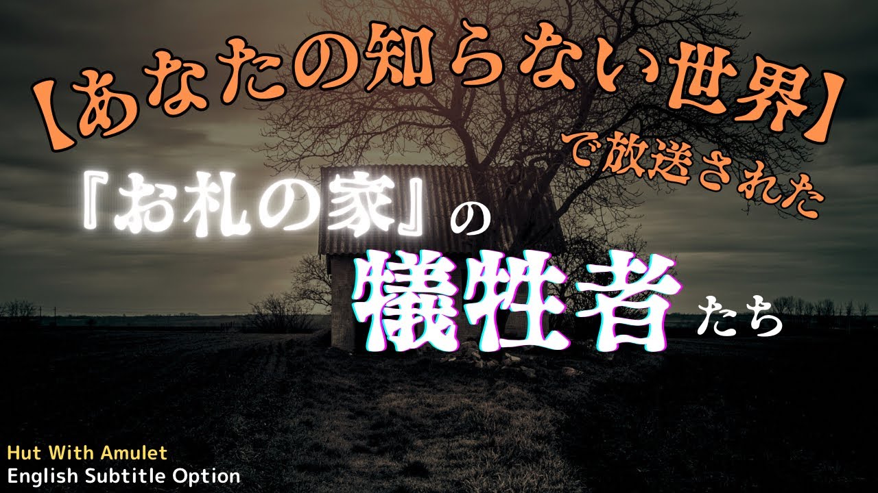 [Жертвы истории «Дом Офуда», показанной в телепередаче «Anata no Shiranai Sekai»] от «Real Estate...